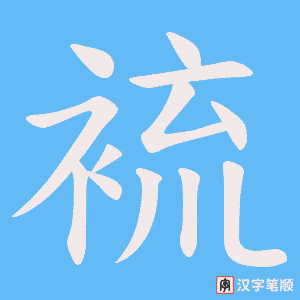 裗字笔顺动画