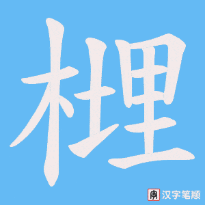 榸字笔顺动画