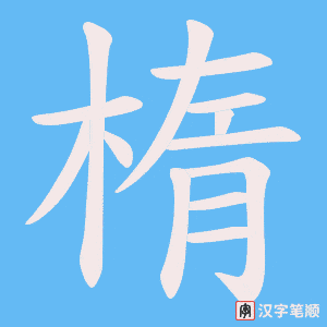 楕字笔顺动画
