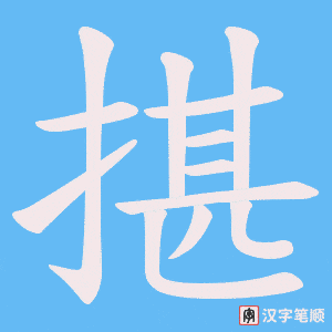 揕字笔顺动画