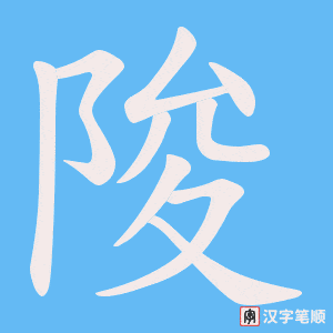 陖字笔顺动画