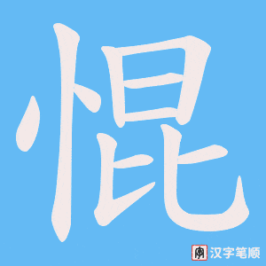 惃字笔顺动画