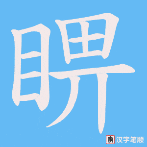 睤字笔顺动画
