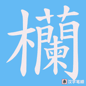 欗字笔顺动画