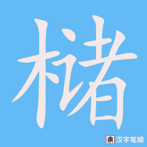 槠字笔顺动画