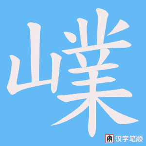 嶫字笔顺动画