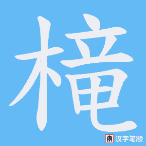 槞字笔顺动画