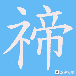 禘字笔顺动画