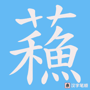 蘓字笔顺动画