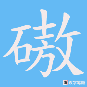 磝字笔顺动画
