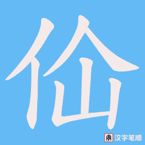 佡字笔顺动画