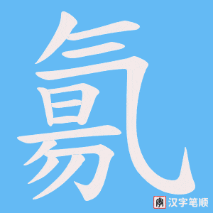 氱字笔顺动画