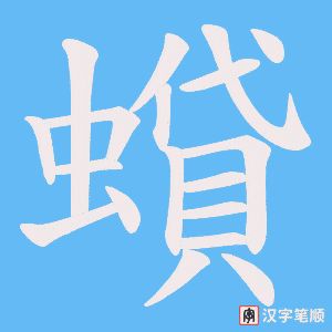 蟘字笔顺动画