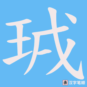 珬字笔顺动画