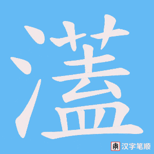 濭字笔顺动画