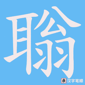 聬字笔顺动画