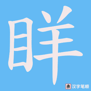 眻字笔顺动画