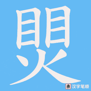 煛字笔顺动画