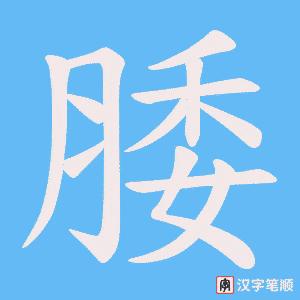 腇字笔顺动画