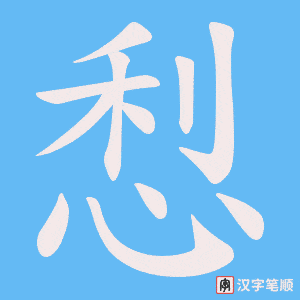 悡字笔顺动画