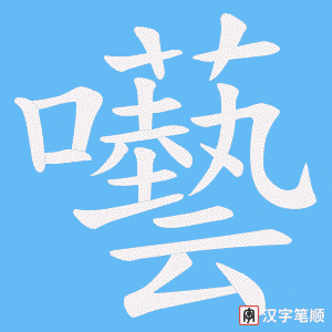 囈字笔顺动画