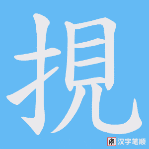 挸字笔顺动画