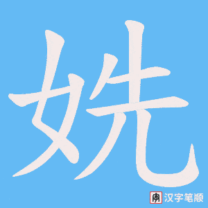 姺字笔顺动画