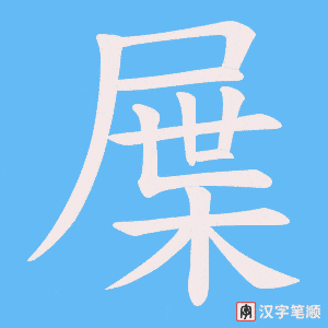 屟字笔顺动画