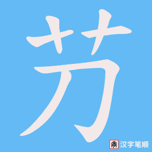 芀字笔顺动画