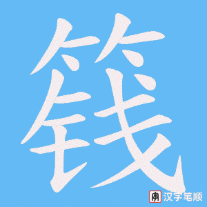 篯字笔顺动画
