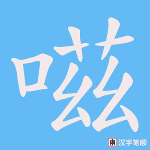嗞字笔顺动画