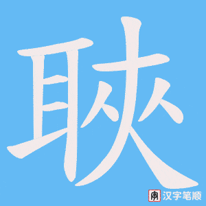 聗字笔顺动画