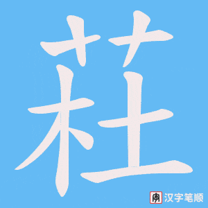 荰字笔顺动画