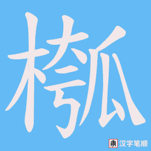 槬字笔顺动画