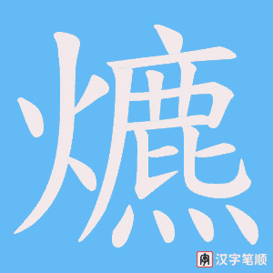 爊字笔顺动画
