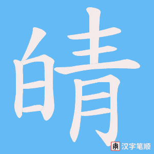 皘字笔顺动画