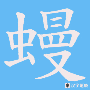 蟃字笔顺动画