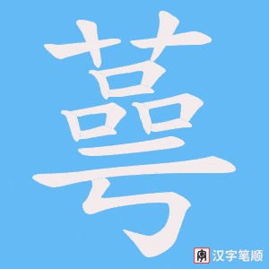 蕚字笔顺动画