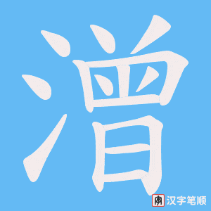 潧字笔顺动画