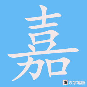 嘉字笔顺动画