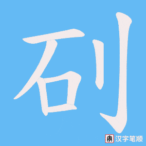 矵字笔顺动画