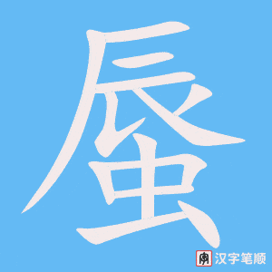 蜃字笔顺动画