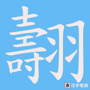 翿字笔顺动画