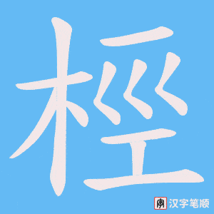 桱字笔顺动画