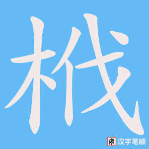 栰字笔顺动画