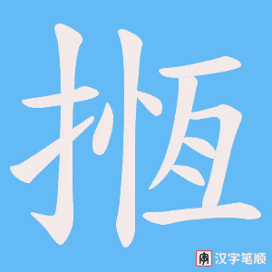 揯字笔顺动画