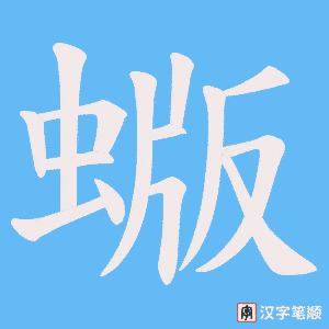 蝂字笔顺动画
