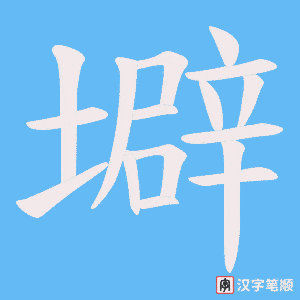 壀字笔顺动画