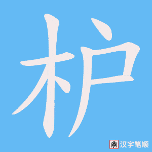 枦字笔顺动画