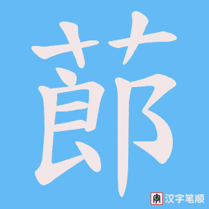 蓈字笔顺动画